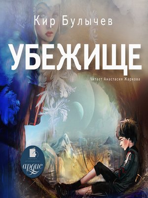 cover image of Убежище